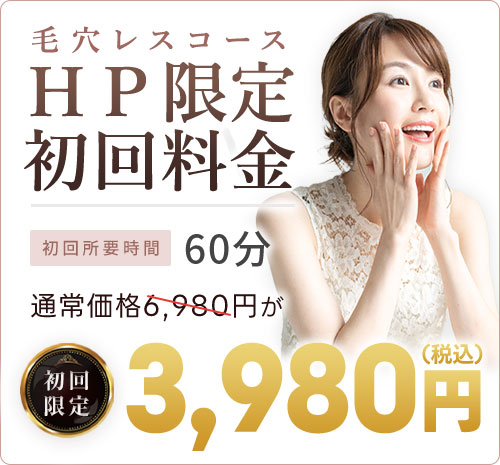 HP限定初回料金：3,980円(税込)